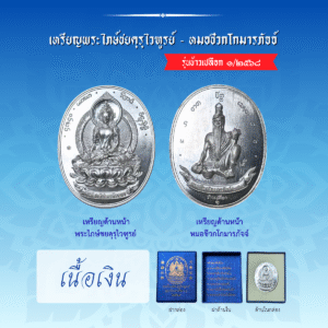 เหรียญพระไภษ์ชยคุรุไวฑูรย์ - หมอชีวกโกมารภัจจ์ (เนื้อเงิน)