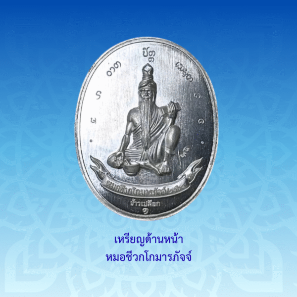 เหรียญพระไภษ์ชยคุรุไวฑูรย์ - หมอชีวกโกมารภัจจ์ (เนื้อเงิน) - Image 3