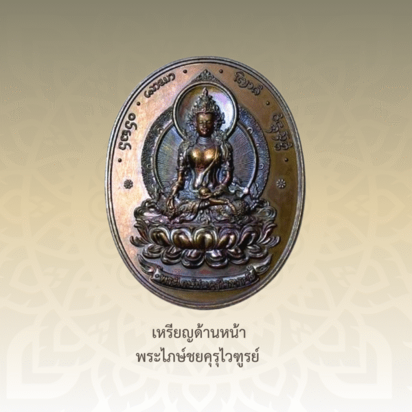 เหรียญพระไภษ์ชยคุรุไวฑูรย์ - หมอชีวกโกมารภัจจ์ (เนื้อนวะโลหะ) - Image 2
