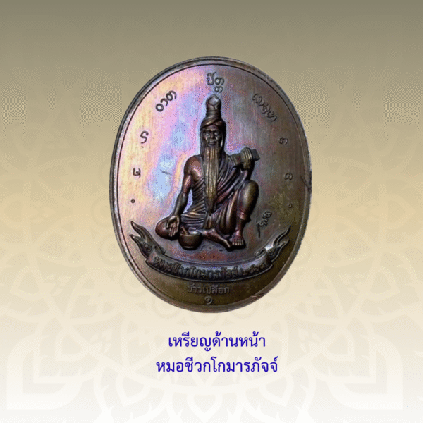 เหรียญพระไภษ์ชยคุรุไวฑูรย์ - หมอชีวกโกมารภัจจ์ (เนื้อนวะโลหะ) - Image 3