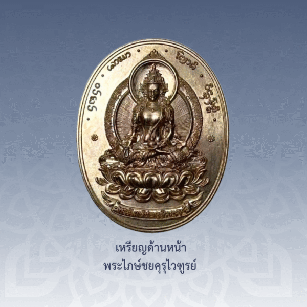 เหรียญพระไภษ์ชยคุรุไวฑูรย์ - หมอชีวกโกมารภัจจ์ (เนื้อทองทิพย์) - Image 2
