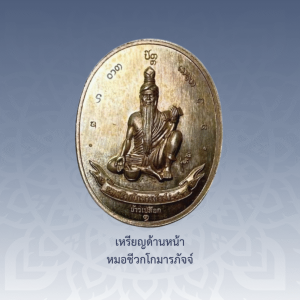เหรียญพระไภษ์ชยคุรุไวฑูรย์ - หมอชีวกโกมารภัจจ์ (เนื้อทองทิพย์) - Image 3