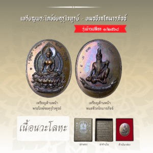 เหรียญพระไภษ์ชยคุรุไวฑูรย์ - หมอชีวกโกมารภัจจ์ (เนื้อนวะโลหะ)