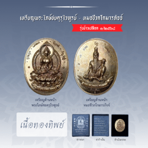เหรียญพระไภษ์ชยคุรุไวฑูรย์ - หมอชีวกโกมารภัจจ์ (เนื้อทองทิพย์)