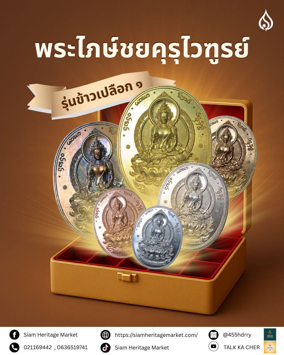 เหรียญพระไภษัชยคุรุไวฑูรย์ – หมอชีวกโกมารภัจจ์ รุ่นข้าวเปลือก ๑/๒๕๖๘