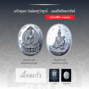 เหรียญพระไภษ์ชยคุรุไวฑูรย์ - หมอชีวกโกมารภัจจ์ (เนื้อตะกั่ว)