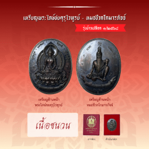 เหรียญพระไภษ์ชยคุรุไวฑูรย์ - หมอชีวกโกมารภัจจ์ (เนื้อชนวน)