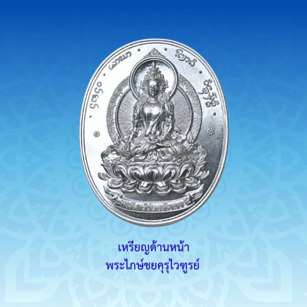 เหรียญพระไภษ์ชยคุรุไวฑูรย์ - หมอชีวกโกมารภัจจ์ (เนื้อเงิน) - Image 2