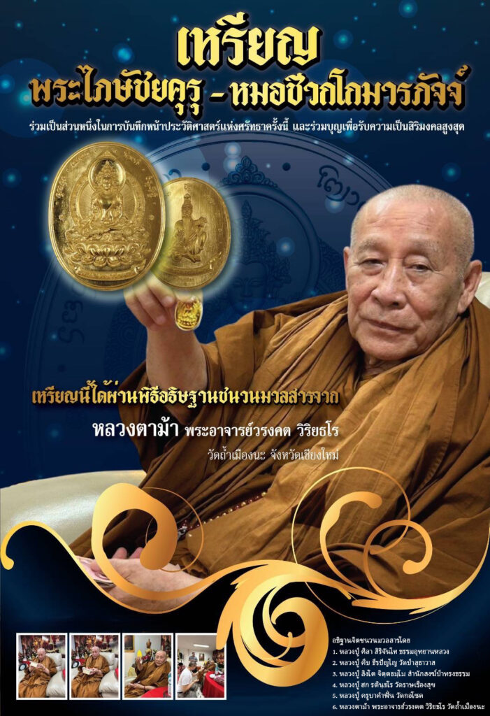 เหรียญพระไภษัชยคุรุไวฑูรย์ – หมอชีวกโกมารภัจจ์ รุ่นข้าวเปลือก ๑/๒๕๖๘