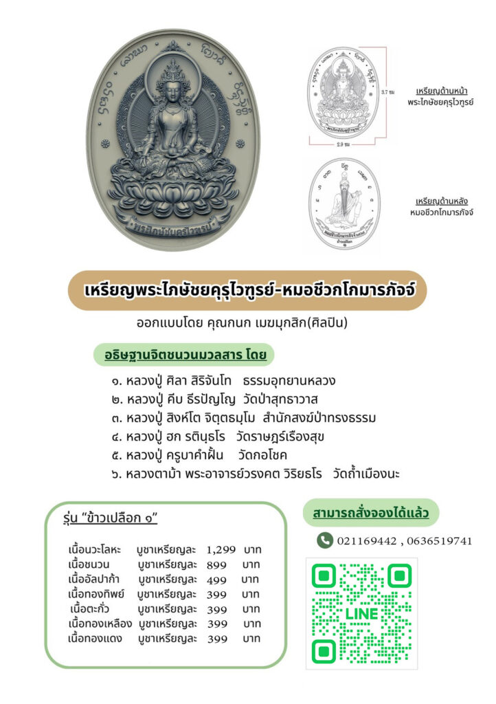 เหรียญพระไภษัชยคุรุไวฑูรย์ – หมอชีวกโกมารภัจจ์ รุ่นข้าวเปลือก ๑/๒๕๖๘