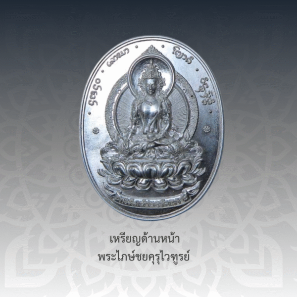 เหรียญพระไภษ์ชยคุรุไวฑูรย์ - หมอชีวกโกมารภัจจ์ (เนื้อตะกั่ว) - Image 2