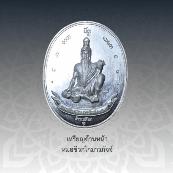 เหรียญพระไภษ์ชยคุรุไวฑูรย์ - หมอชีวกโกมารภัจจ์ (เนื้อตะกั่ว) - Image 4