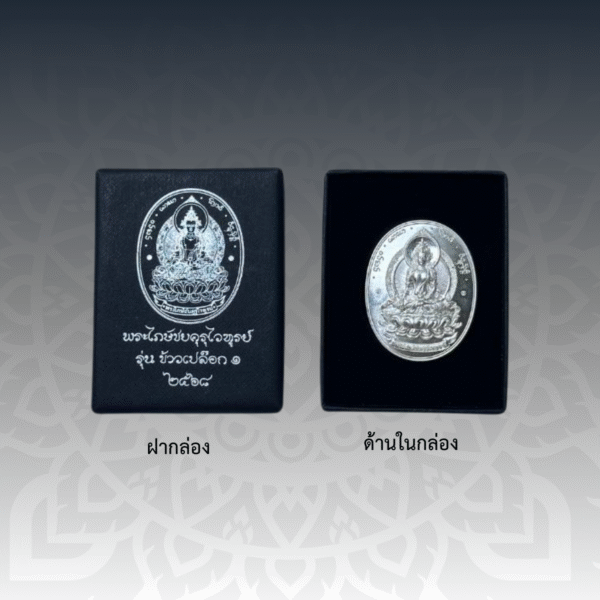 เหรียญพระไภษ์ชยคุรุไวฑูรย์ - หมอชีวกโกมารภัจจ์ (เนื้อตะกั่ว) - Image 3