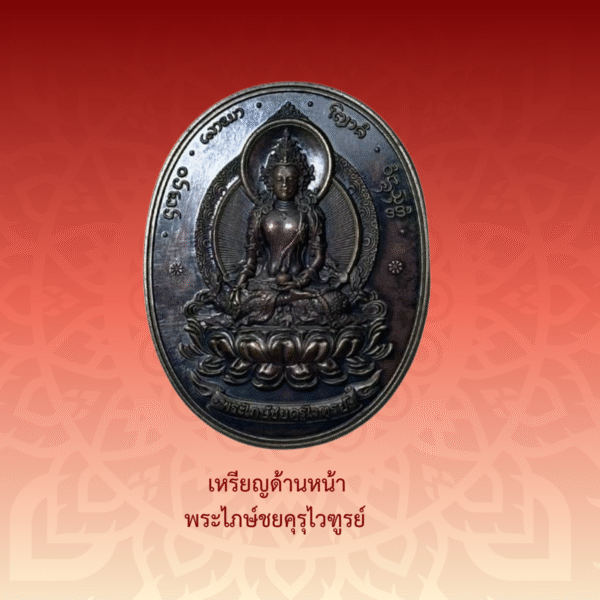 เหรียญพระไภษ์ชยคุรุไวฑูรย์ - หมอชีวกโกมารภัจจ์ (เนื้อชนวน) - Image 2