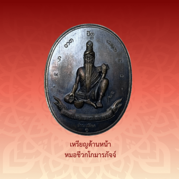 เหรียญพระไภษ์ชยคุรุไวฑูรย์ - หมอชีวกโกมารภัจจ์ (เนื้อชนวน) - Image 3