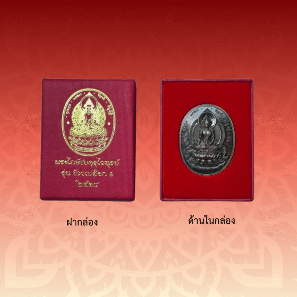 เหรียญพระไภษ์ชยคุรุไวฑูรย์ - หมอชีวกโกมารภัจจ์ (เนื้อชนวน) - Image 4