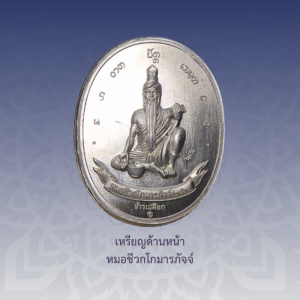 เหรียญพระไภษ์ชยคุรุไวฑูรย์ - หมอชีวกโกมารภัจจ์ (เนื้ออัลปาก้า) - Image 3