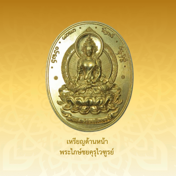 เหรียญพระไภษ์ชยคุรุไวฑูรย์ - หมอชีวกโกมารภัจจ์ (เนื้อทองเหลือง) - Image 2