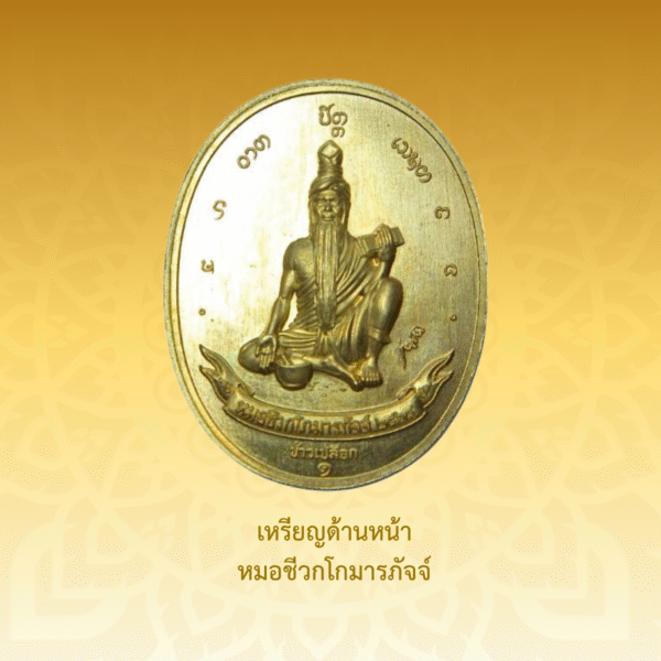 เหรียญพระไภษ์ชยคุรุไวฑูรย์ - หมอชีวกโกมารภัจจ์ (เนื้อทองเหลือง) - Image 3