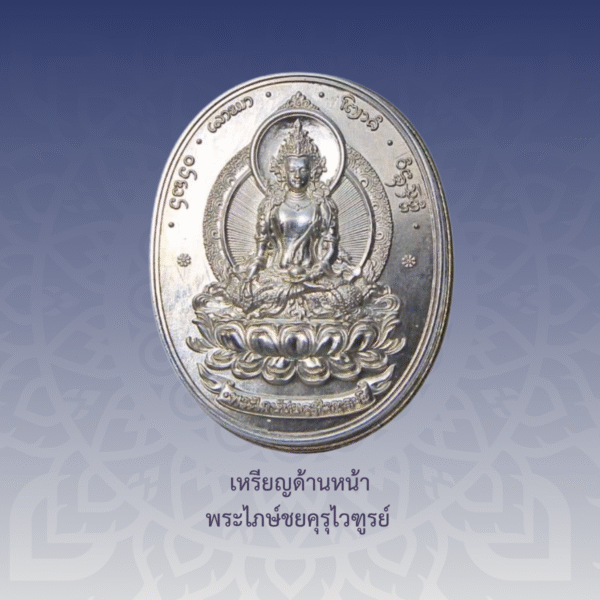 เหรียญพระไภษ์ชยคุรุไวฑูรย์ - หมอชีวกโกมารภัจจ์ (เนื้ออัลปาก้า) - Image 2