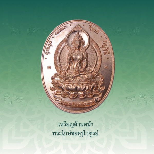 เหรียญพระไภษ์ชยคุรุไวฑูรย์ - หมอชีวกโกมารภัจจ์ (เนื้อทองแดง) - Image 2