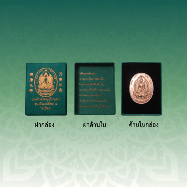 เหรียญพระไภษ์ชยคุรุไวฑูรย์ - หมอชีวกโกมารภัจจ์ (เนื้อทองแดง) - Image 3