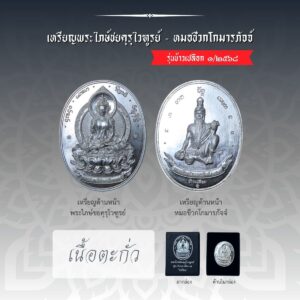 เหรียญพระไภษัชยคุรุไวฑูรย์ - หมอชีวกโกมารภัจจ์ (เนื้อตะกั่ว)