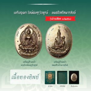 เหรียญพระไภษ์ชยคุรุไวฑูรย์ - หมอชีวกโกมารภัจจ์ (เนื้อทองทิพย์)