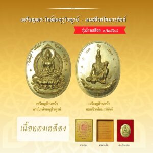 เหรียญพระไภษ์ชยคุรุไวฑูรย์ - หมอชีวกโกมารภัจจ์ (เนื้อทองเหลือง)