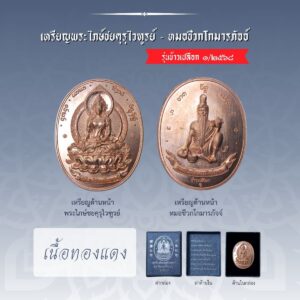 เหรียญพระไภษ์ชยคุรุไวฑูรย์ - หมอชีวกโกมารภัจจ์ (เนื้อทองแดง)