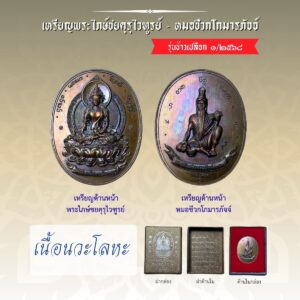 เหรียญพระไภษ์ชยคุรุไวฑูรย์ - หมอชีวกโกมารภัจจ์ (เนื้อนวะโลหะ)