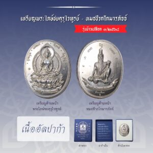 เหรียญพระไภษ์ชยคุรุไวฑูรย์ - หมอชีวกโกมารภัจจ์ (เนื้ออัลปาก้า)